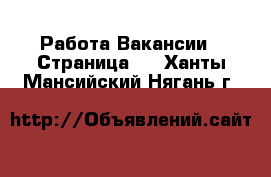 Работа Вакансии - Страница 5 . Ханты-Мансийский,Нягань г.